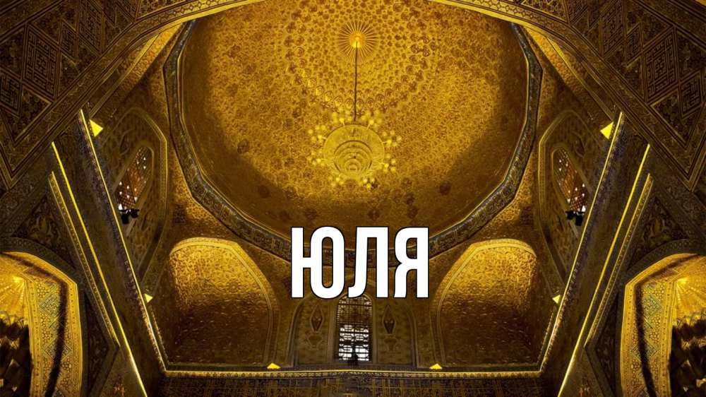 Открытка на каждый день с именем, ЮЛЯ Главная купол Прикольная открытка с пожеланием онлайн скачать бесплатно 