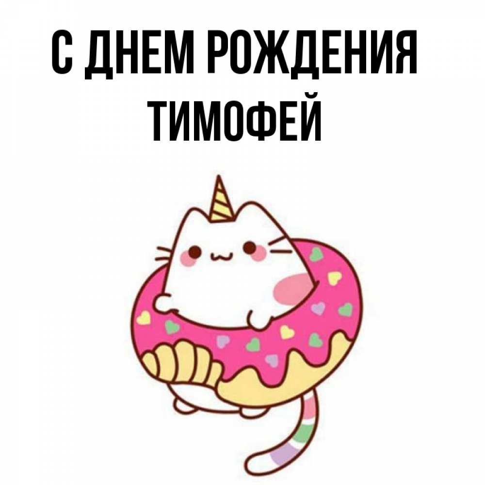Открытка на каждый день с именем, тимофей С днем рождения меньше надо жрать Прикольная открытка с пожеланием онлайн скачать бесплатно 