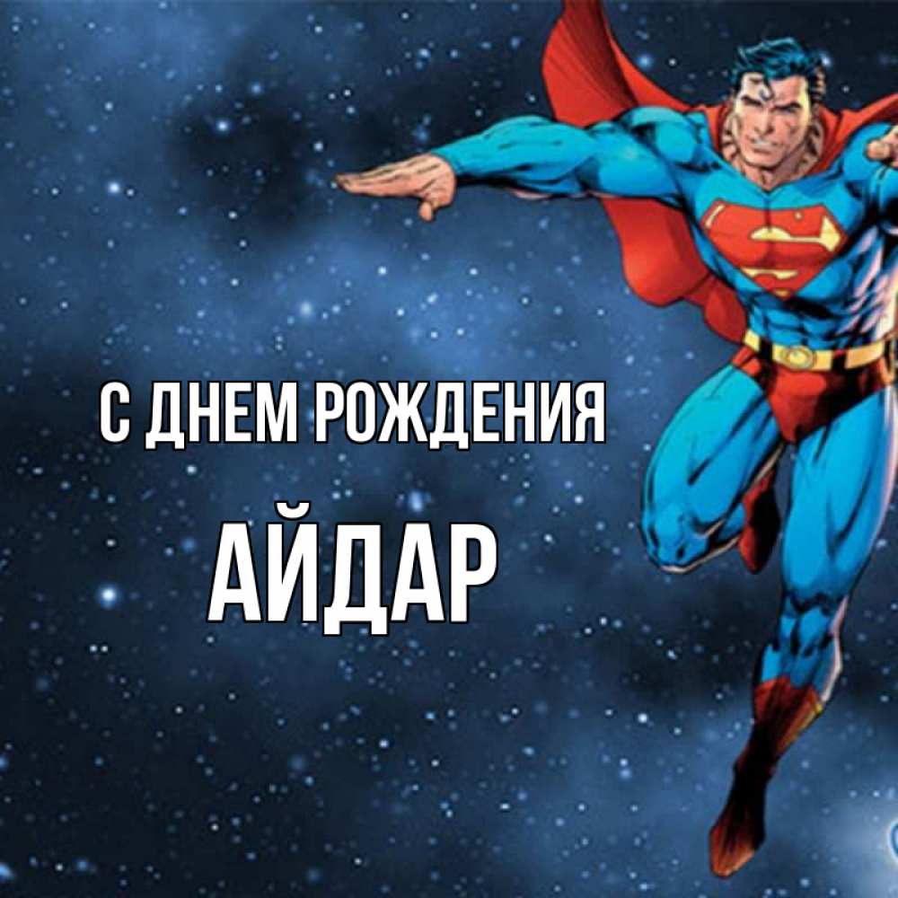 айдар с днём рождения открытка