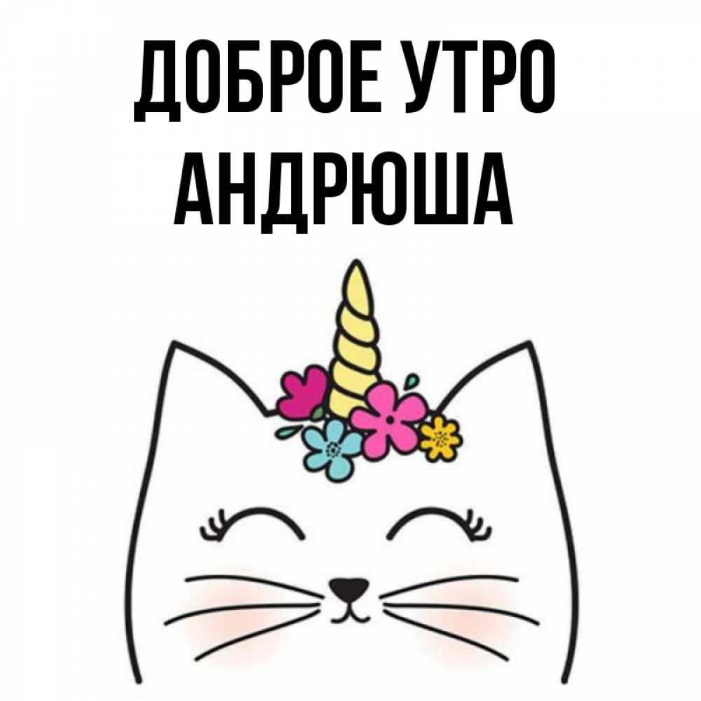 Доброе утро андрюша картинки