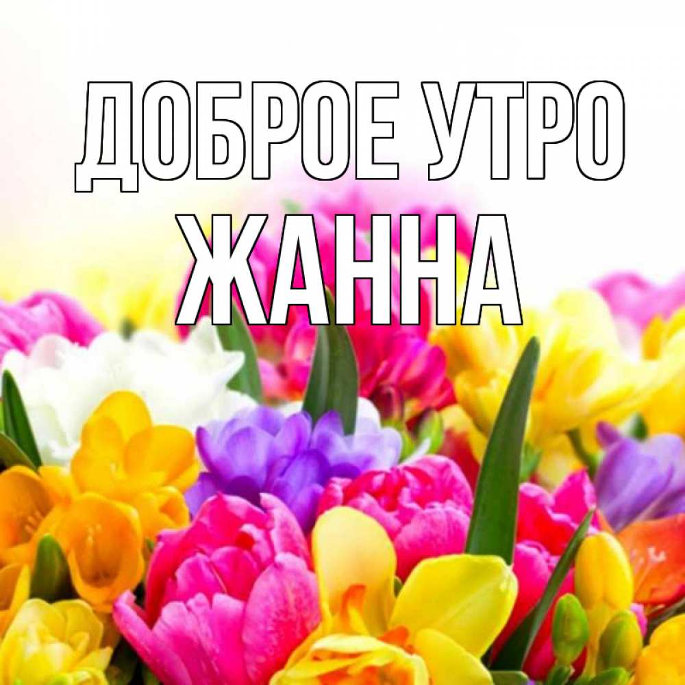 Доброе утро жанночка картинки