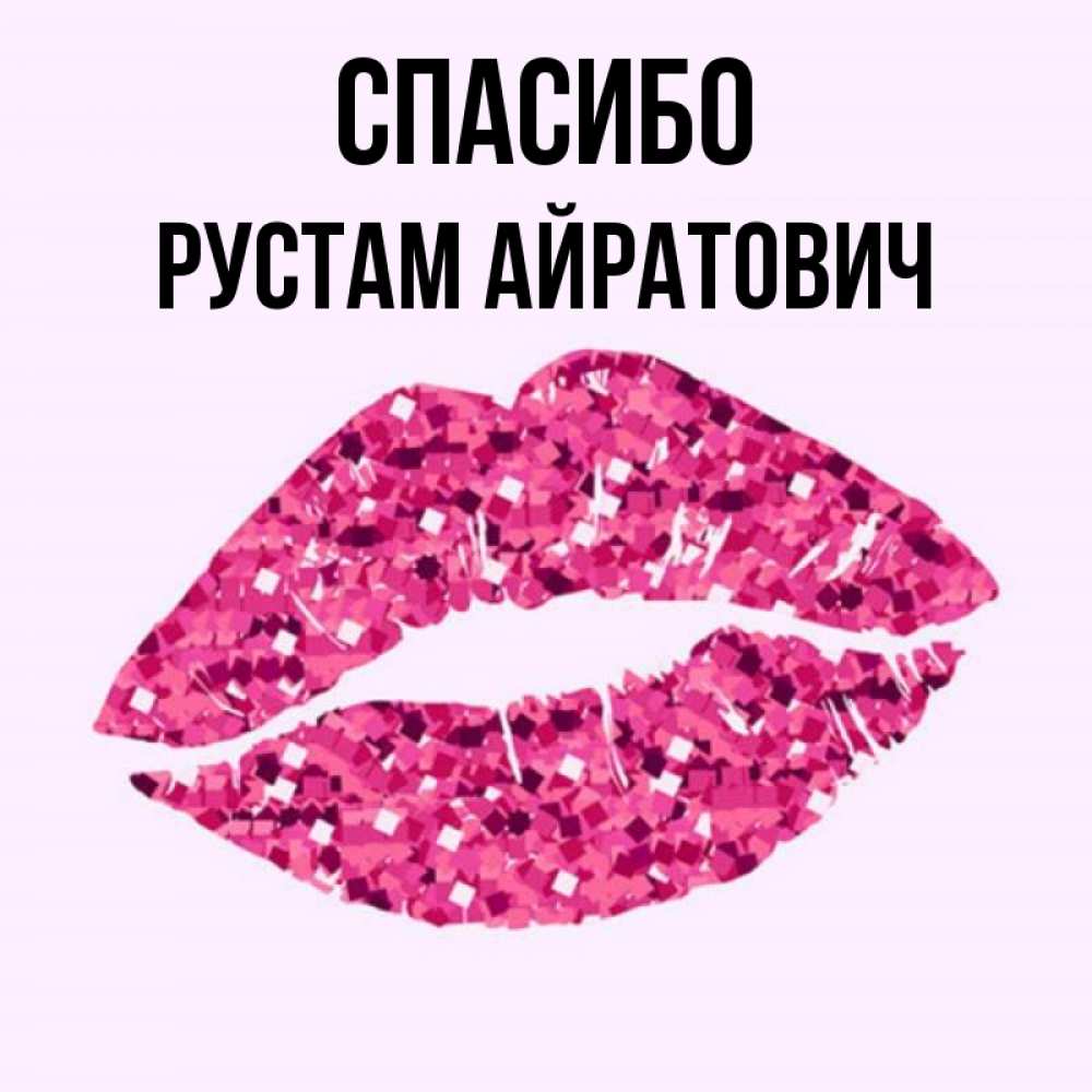 Картинки для рустама
