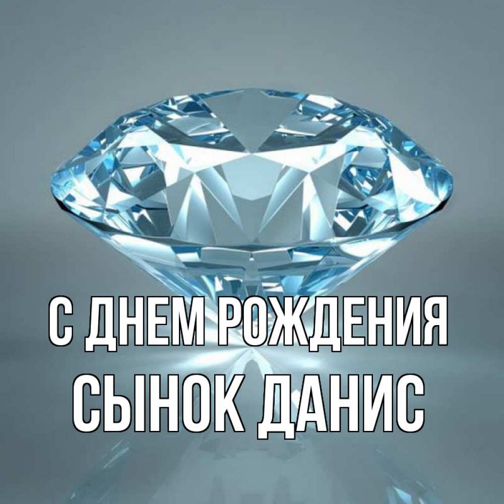 Данис с днем рождения картинки