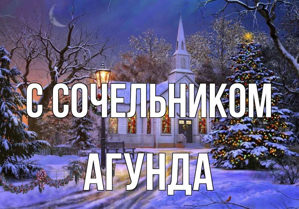 Открытка на каждый день с именем, Агунда С сочельником сочельник Прикольная открытка с пожеланием онлайн скачать бесплатно 