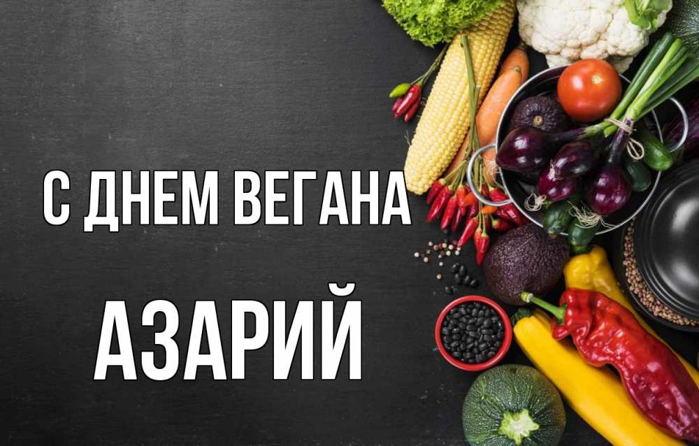 Открытка на каждый день с именем, Азарий С днем вегана день вегана Прикольная открытка с пожеланием онлайн скачать бесплатно 