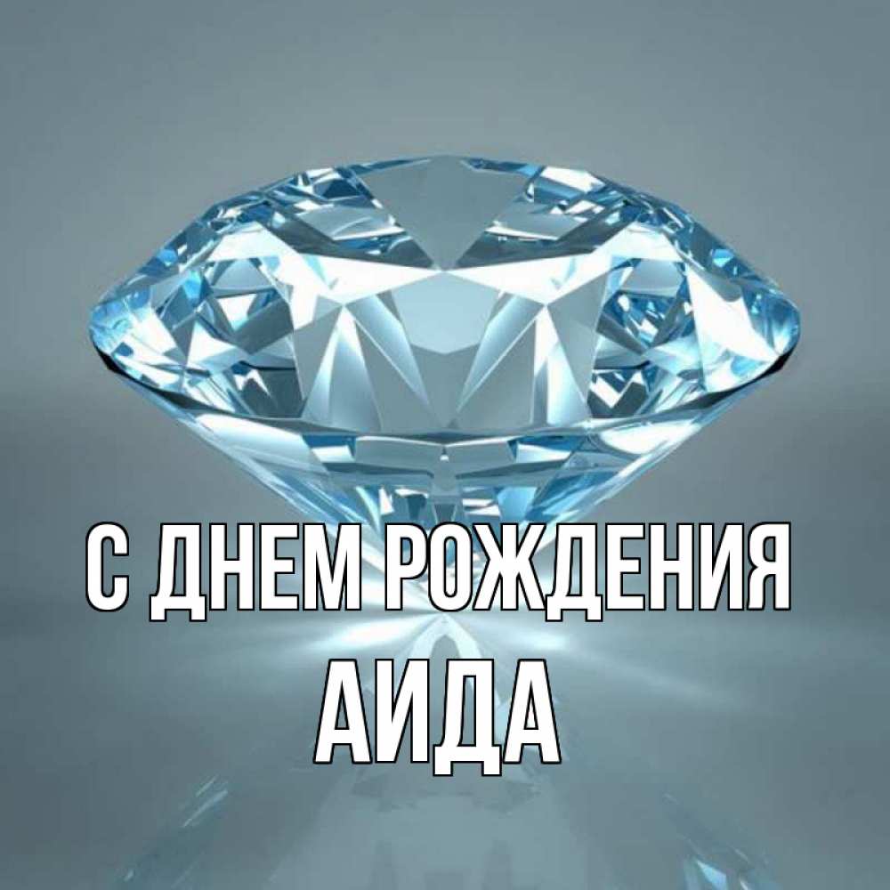 Открытка на каждый день с именем, Аида С днем рождения с бриллиантом голубого цвета Прикольная открытка с пожеланием онлайн скачать бесплатно 