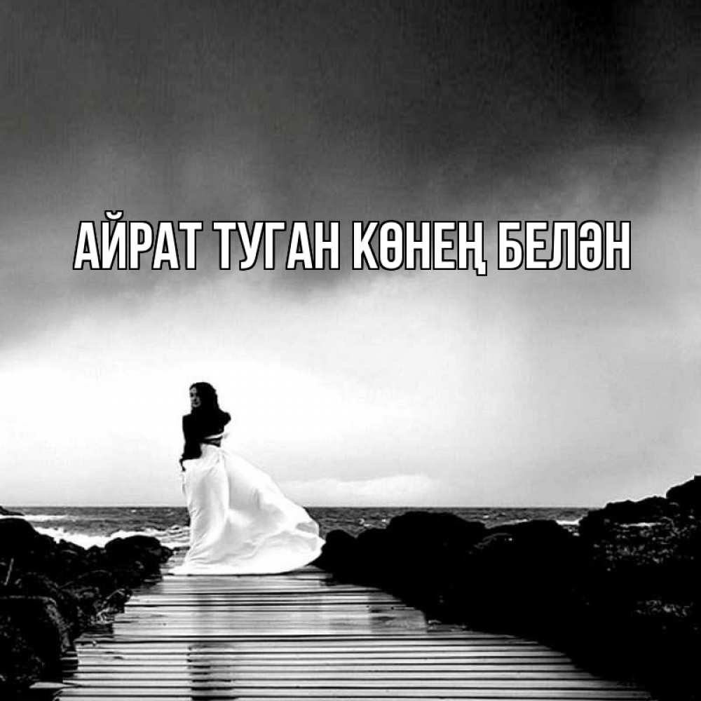 Открытка на каждый день с именем, Айрат-туган-көнең-белән Главная скучаю Прикольная открытка с пожеланием онлайн скачать бесплатно 