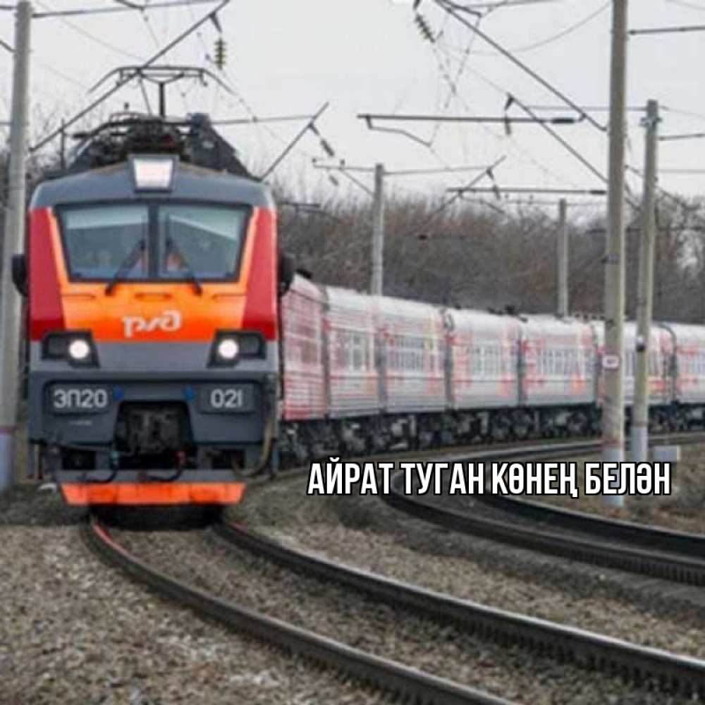 Открытка на каждый день с именем, Айрат-туган-көнең-белән Главная поезд РЖД Прикольная открытка с пожеланием онлайн скачать бесплатно 
