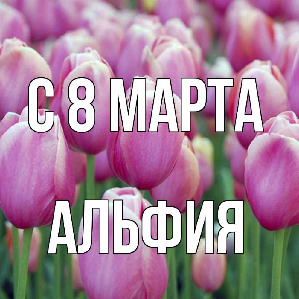 Открытка на каждый день с именем, Альфия С 8 МАРТА на международный женский день 3 Прикольная открытка с пожеланием онлайн скачать бесплатно 