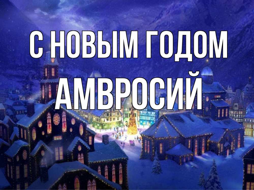 Открытка на каждый день с именем, Амвросий С новым годом новый год Прикольная открытка с пожеланием онлайн скачать бесплатно 