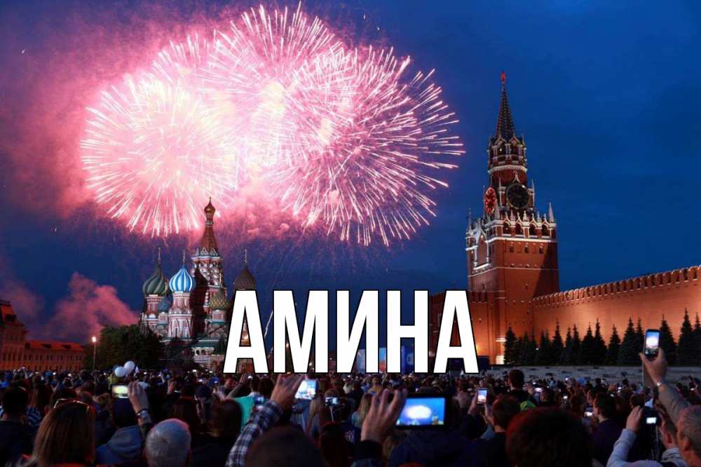 Открытка на каждый день с именем, Амина Главная С днем России Прикольная открытка с пожеланием онлайн скачать бесплатно 