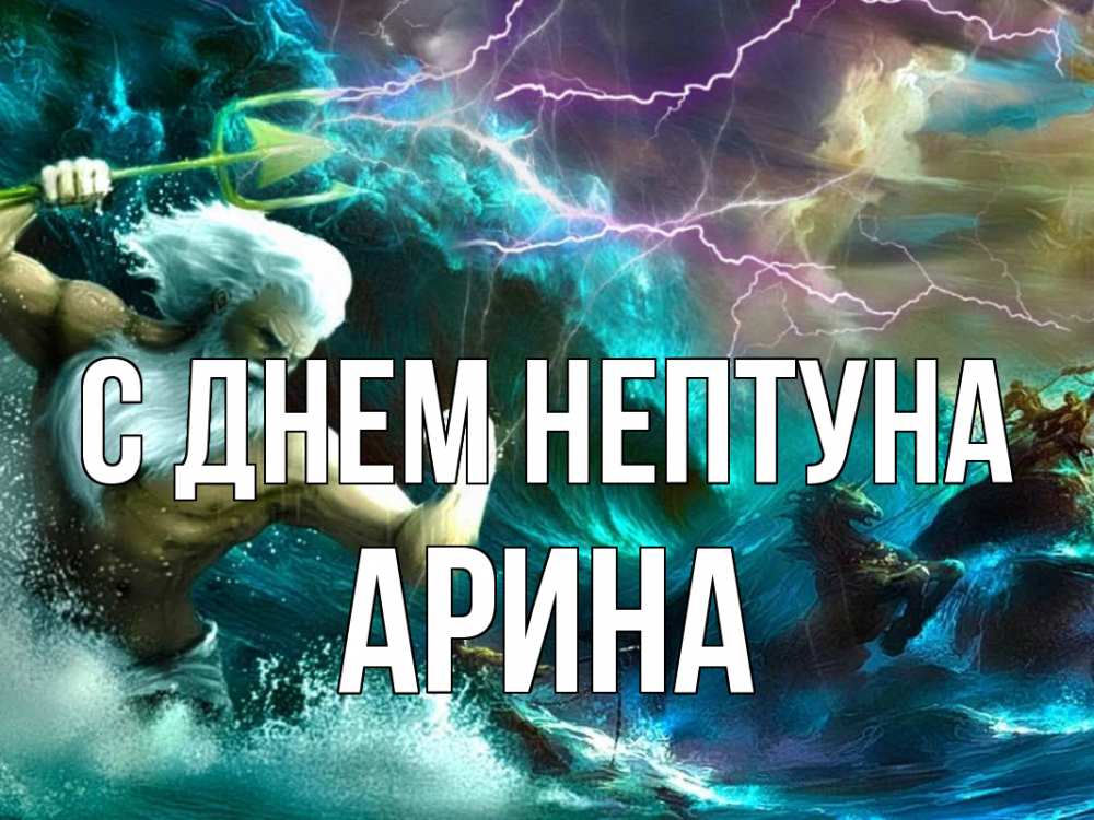 Открытка на каждый день с именем, Арина С днем нептуна с днем Нептуна Прикольная открытка с пожеланием онлайн скачать бесплатно 