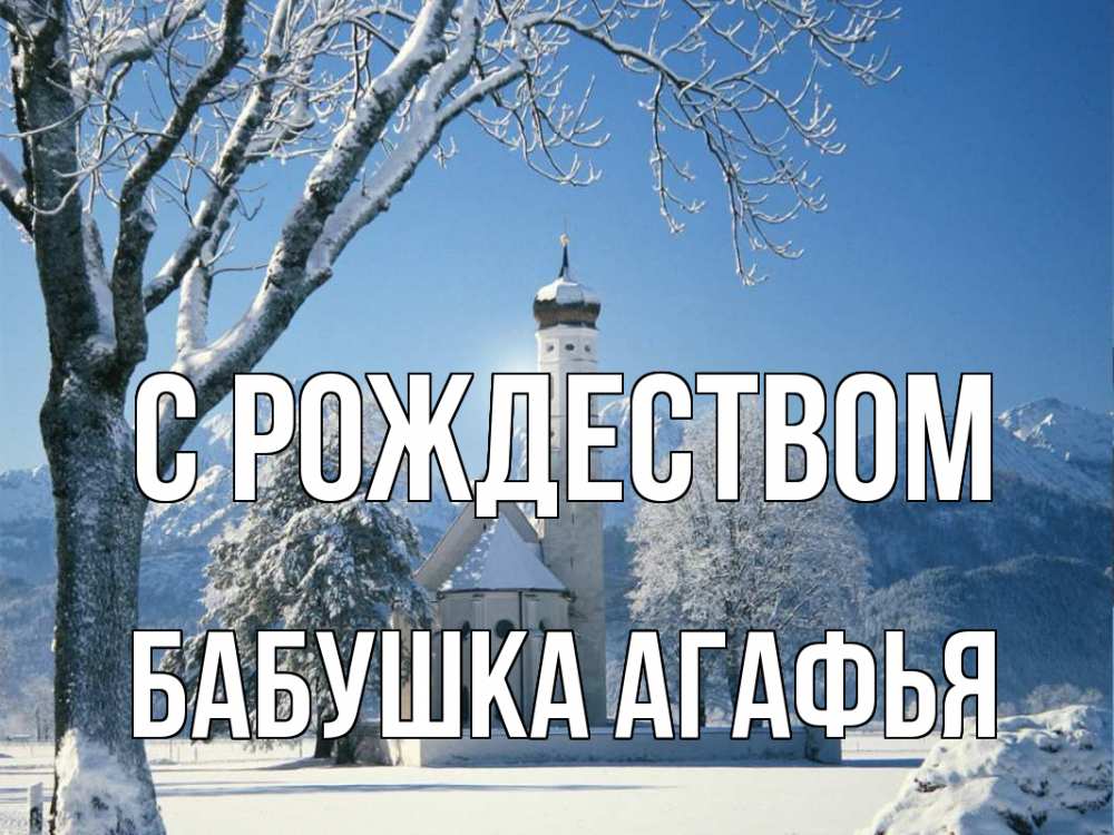 Открытка на каждый день с именем, Бабушка-Агафья С рождеством зима, храм, костел Прикольная открытка с пожеланием онлайн скачать бесплатно 