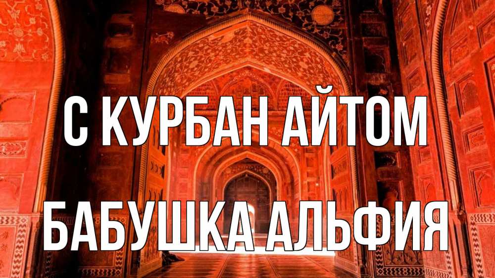 Открытка на каждый день с именем, Бабушка-Альфия С курбан айтом мечеть 1 Прикольная открытка с пожеланием онлайн скачать бесплатно 