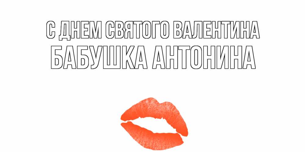 Открытка на каждый день с именем, Бабушка-Антонина С днем Святого Валентина губы на день всех влюбленных Прикольная открытка с пожеланием онлайн скачать бесплатно 