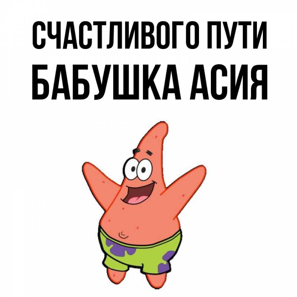 Открытка на каждый день с именем, Бабушка-Асия Счастливого пути желает тебе хорошей дороги Прикольная открытка с пожеланием онлайн скачать бесплатно 