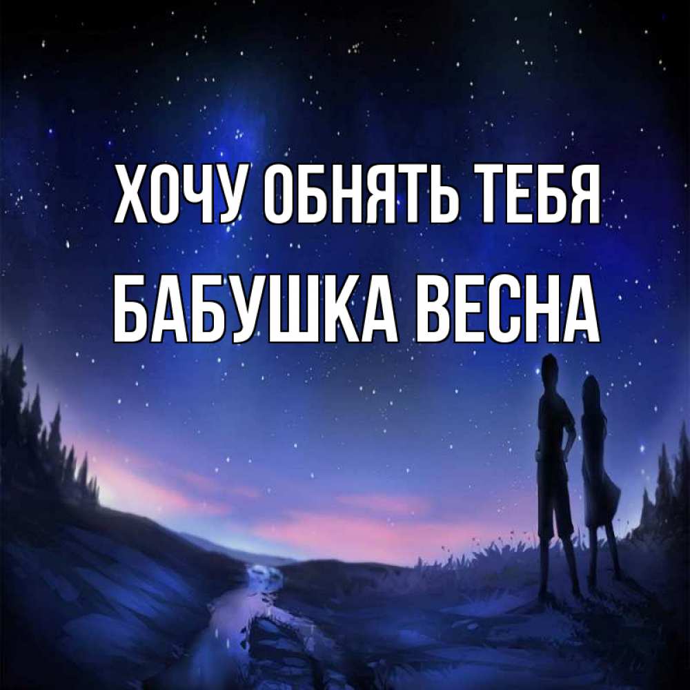 Открытка на каждый день с именем, Бабушка-Весна Хочу обнять тебя абстракция 1 Прикольная открытка с пожеланием онлайн скачать бесплатно 