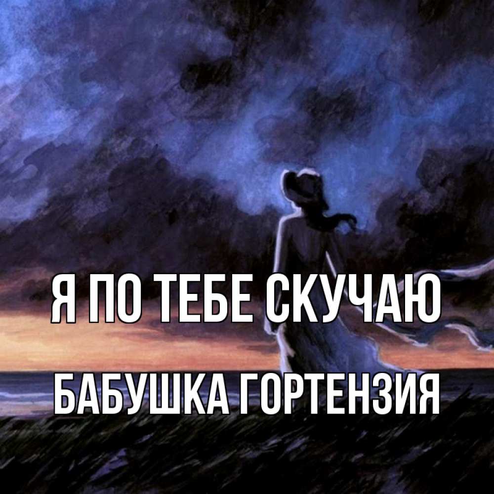 Открытка на каждый день с именем, Бабушка-Гортензия Я по тебе скучаю тут 2 Прикольная открытка с пожеланием онлайн скачать бесплатно 
