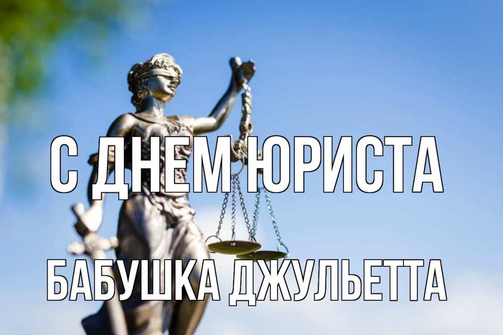 Открытка на каждый день с именем, Бабушка-Джульетта С днем юриста фемида с днем юриста Прикольная открытка с пожеланием онлайн скачать бесплатно 