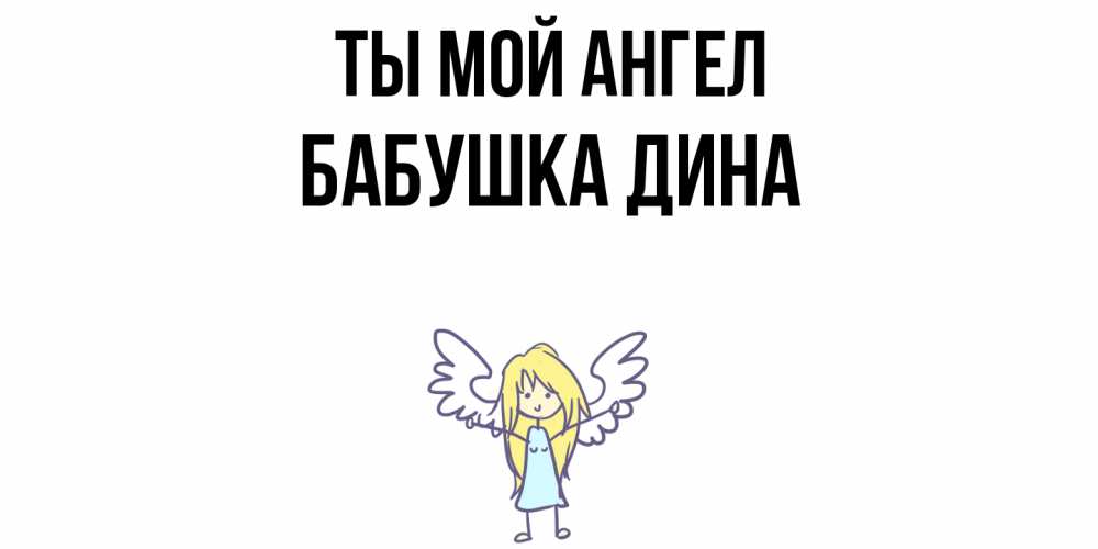 Открытка на каждый день с именем, Бабушка-Дина Ты мой ангел ангел Прикольная открытка с пожеланием онлайн скачать бесплатно 