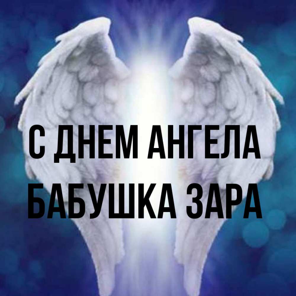 Открытка на каждый день с именем, Бабушка-Зара С днем ангела синий фон и крылышки Прикольная открытка с пожеланием онлайн скачать бесплатно 