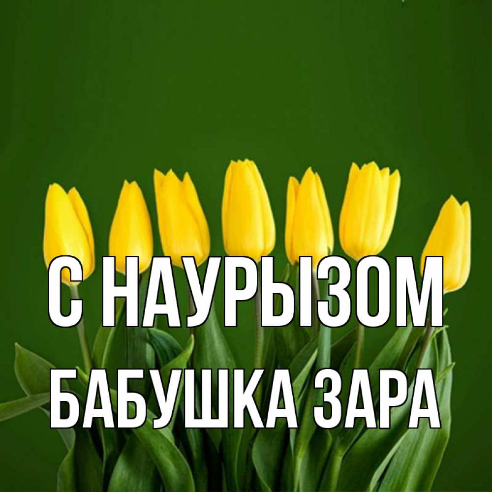 Открытка на каждый день с именем, Бабушка-Зара С наурызом желтого цвета 3 Прикольная открытка с пожеланием онлайн скачать бесплатно 