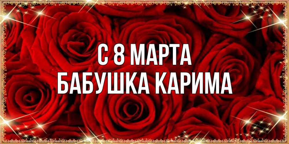 Открытка на каждый день с именем, Бабушка-Карима С 8 марта открытка для любимой Прикольная открытка с пожеланием онлайн скачать бесплатно 