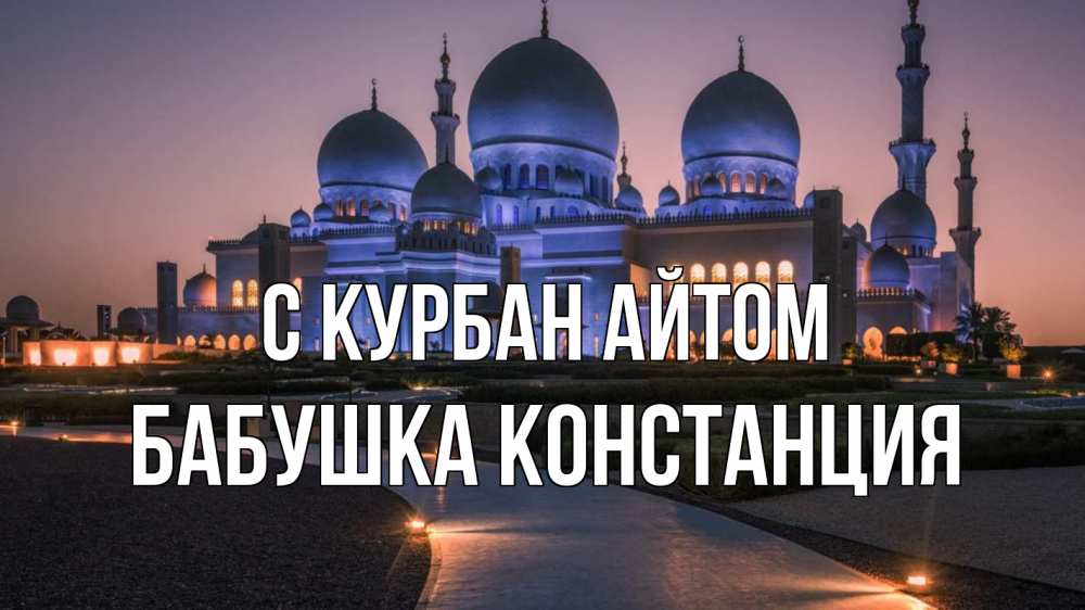 Открытка на каждый день с именем, Бабушка-Констанция С курбан айтом мечеть 1 Прикольная открытка с пожеланием онлайн скачать бесплатно 