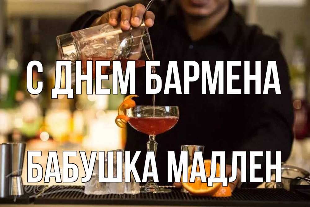 Открытка на каждый день с именем, Бабушка-Мадлен С днем бармена с днем бармена Прикольная открытка с пожеланием онлайн скачать бесплатно 