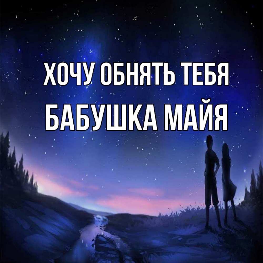 Открытка на каждый день с именем, Бабушка-Майя Хочу обнять тебя абстракция 1 Прикольная открытка с пожеланием онлайн скачать бесплатно 