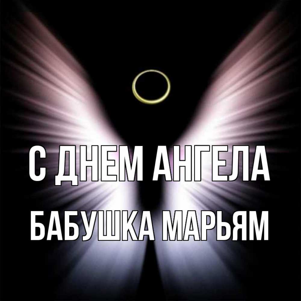 Открытка на каждый день с именем, Бабушка-Марьям С днем ангела ангел из света Прикольная открытка с пожеланием онлайн скачать бесплатно 