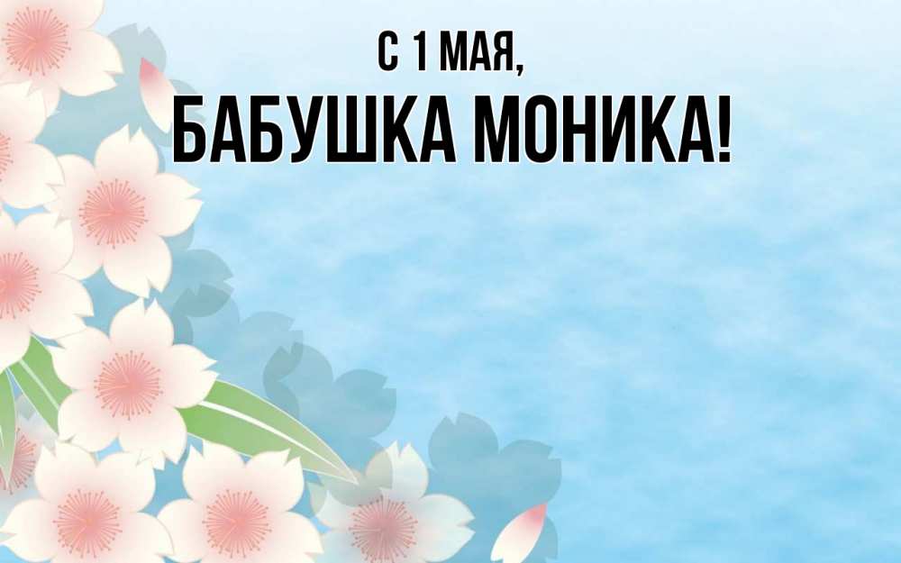 Открытка на каждый день с именем, Бабушка-Моника С 1 мая С 1 мая 1 Прикольная открытка с пожеланием онлайн скачать бесплатно 