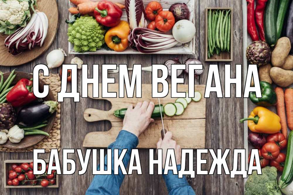 Открытка на каждый день с именем, Бабушка-Надежда С днем вегана день вегана Прикольная открытка с пожеланием онлайн скачать бесплатно 