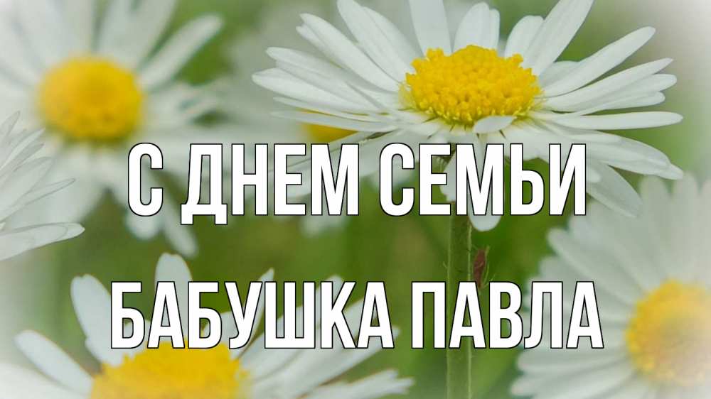 Открытка на каждый день с именем, Бабушка-Павла С днем семьи с днем семьи  1 Прикольная открытка с пожеланием онлайн скачать бесплатно 