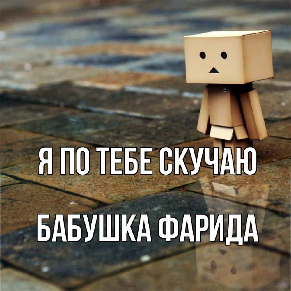 Открытка на каждый день с именем, Бабушка-Фарида Я по тебе скучаю куколка из картона в стиле майнкрафт Прикольная открытка с пожеланием онлайн скачать бесплатно 