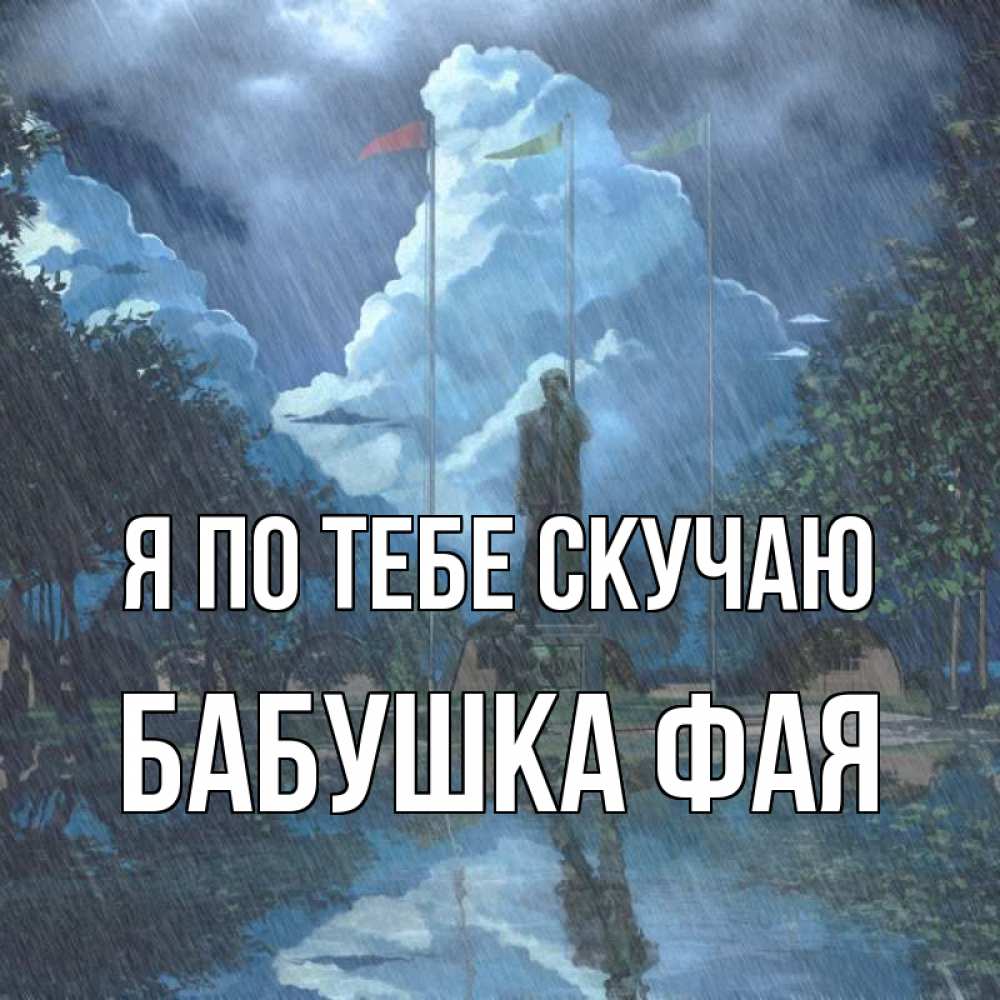 Открытка на каждый день с именем, Бабушка-Фая Я по тебе скучаю печалька Прикольная открытка с пожеланием онлайн скачать бесплатно 