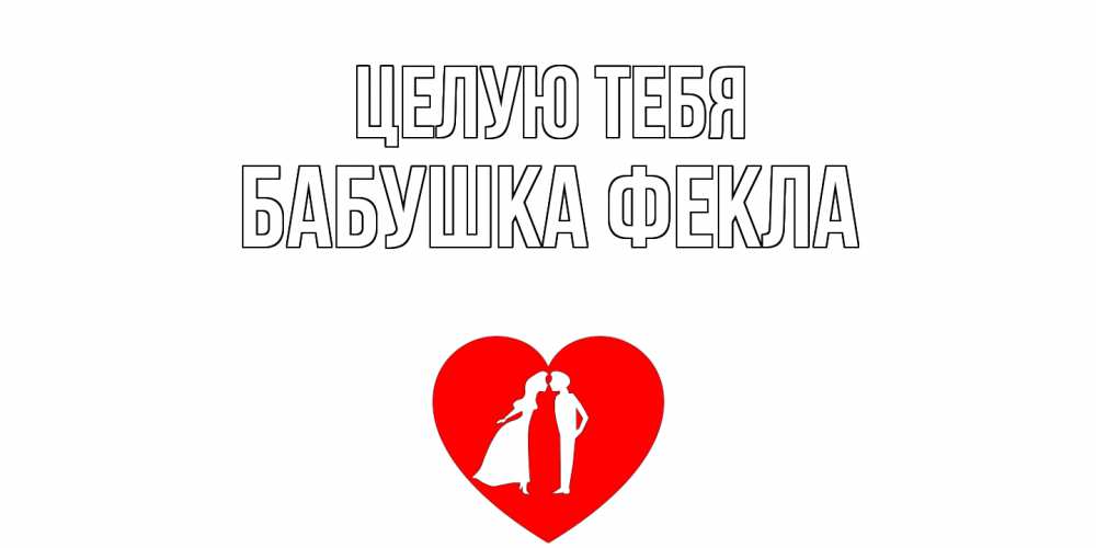 Открытка на каждый день с именем, Бабушка-Фекла Целую тебя сердце Прикольная открытка с пожеланием онлайн скачать бесплатно 