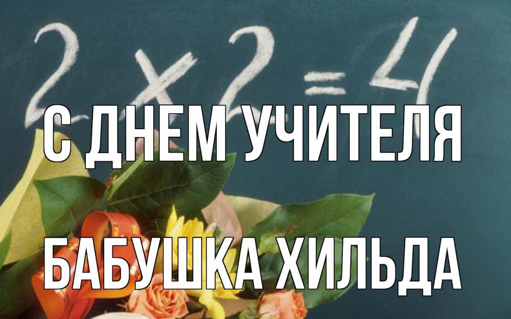 Открытка на каждый день с именем, Бабушка-Хильда С днем учителя с днем учителя Прикольная открытка с пожеланием онлайн скачать бесплатно 
