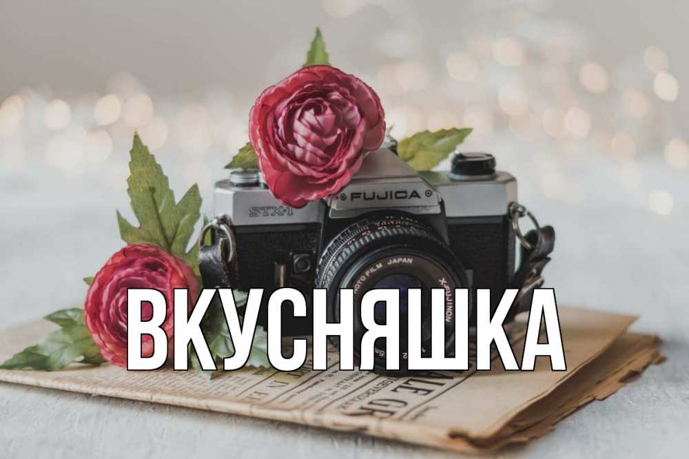 Открытка на каждый день с именем, Вкусняшка Главная с днем фотографа Прикольная открытка с пожеланием онлайн скачать бесплатно 