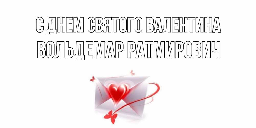 Картинка С днем Святого Валентина, Вольдемар Ратмирович