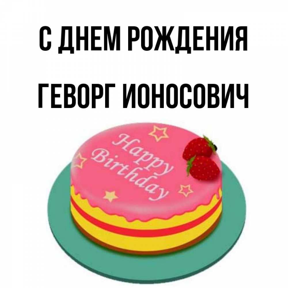 С Днем Рождения Геворг