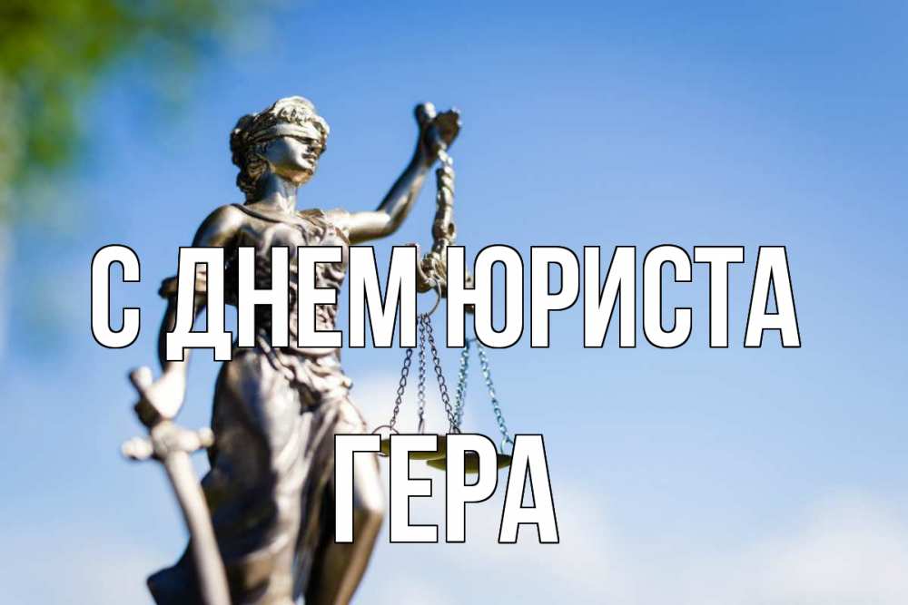 Открытка на каждый день с именем, Гера С днем юриста фемида с днем юриста Прикольная открытка с пожеланием онлайн скачать бесплатно 