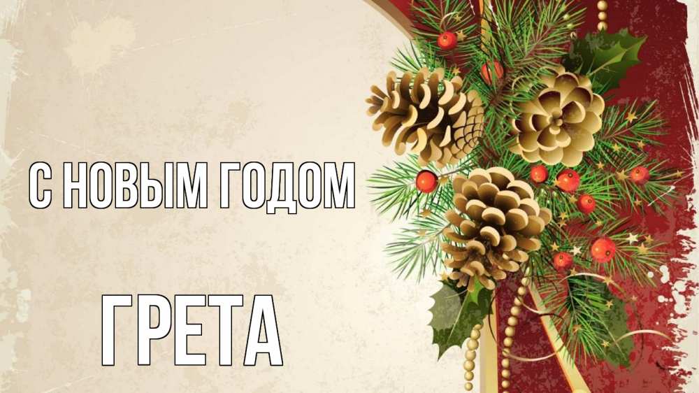 Открытка на каждый день с именем, Грета С новым годом шишки Прикольная открытка с пожеланием онлайн скачать бесплатно 