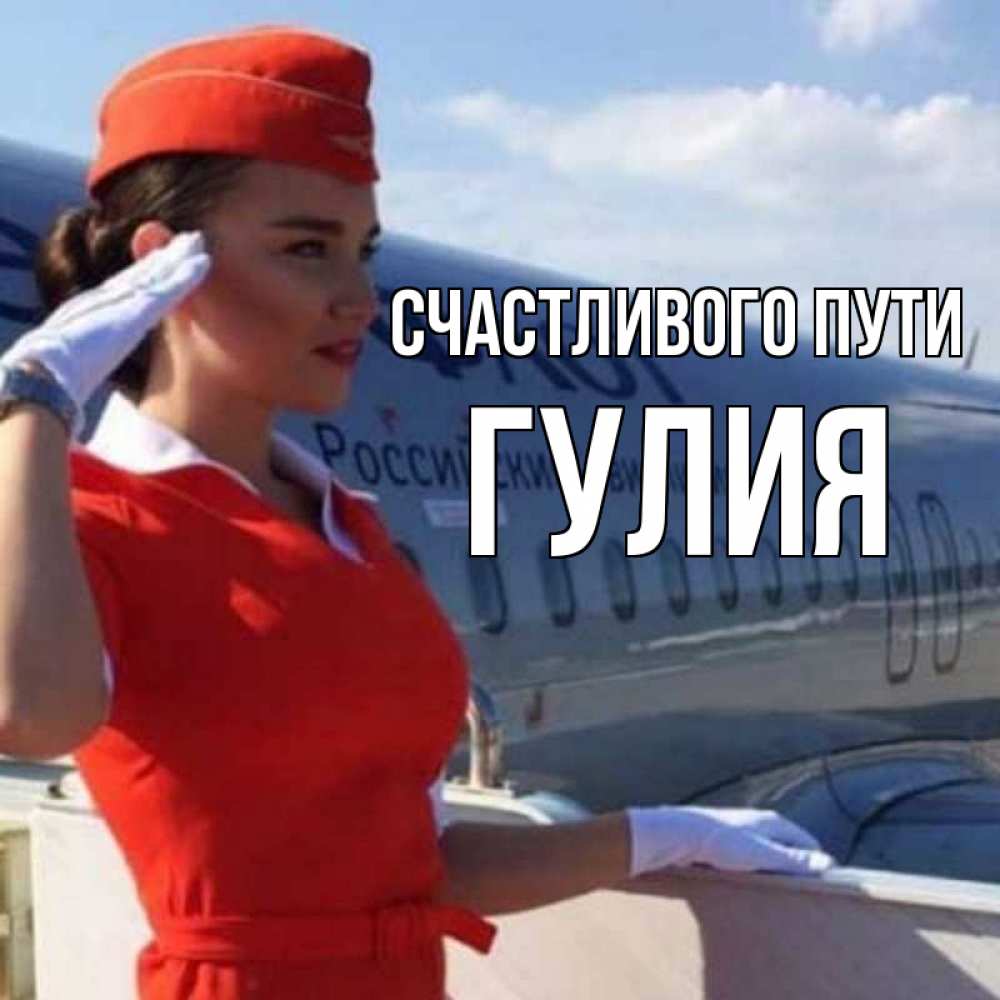 Открытка на каждый день с именем, Гулия Счастливого пути чудесного полета Прикольная открытка с пожеланием онлайн скачать бесплатно 