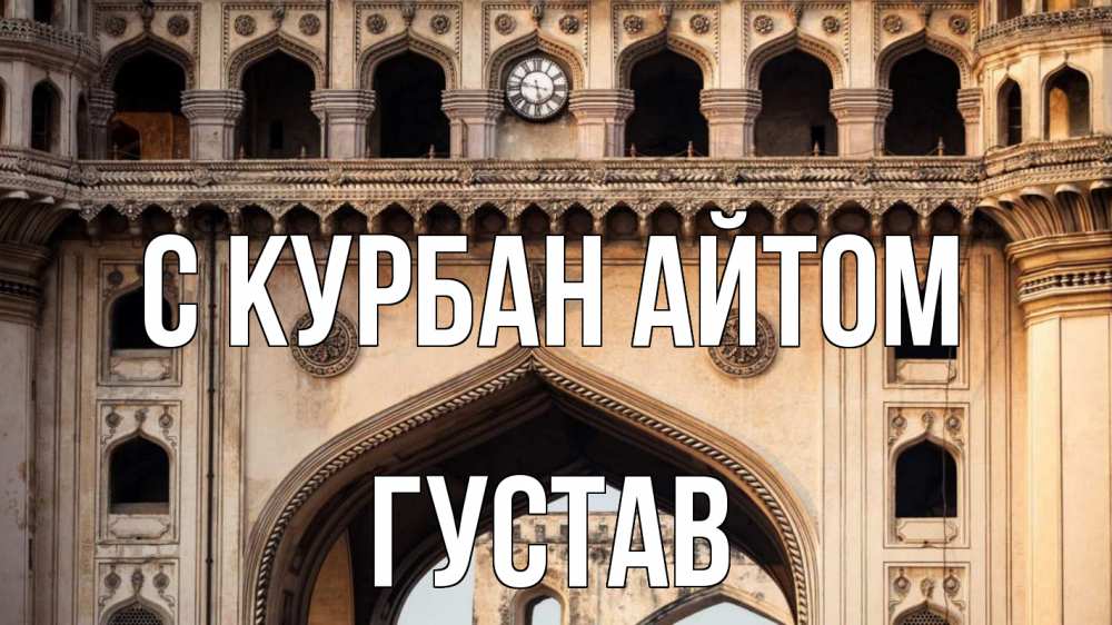 Открытка на каждый день с именем, Густав С курбан айтом индия Прикольная открытка с пожеланием онлайн скачать бесплатно 