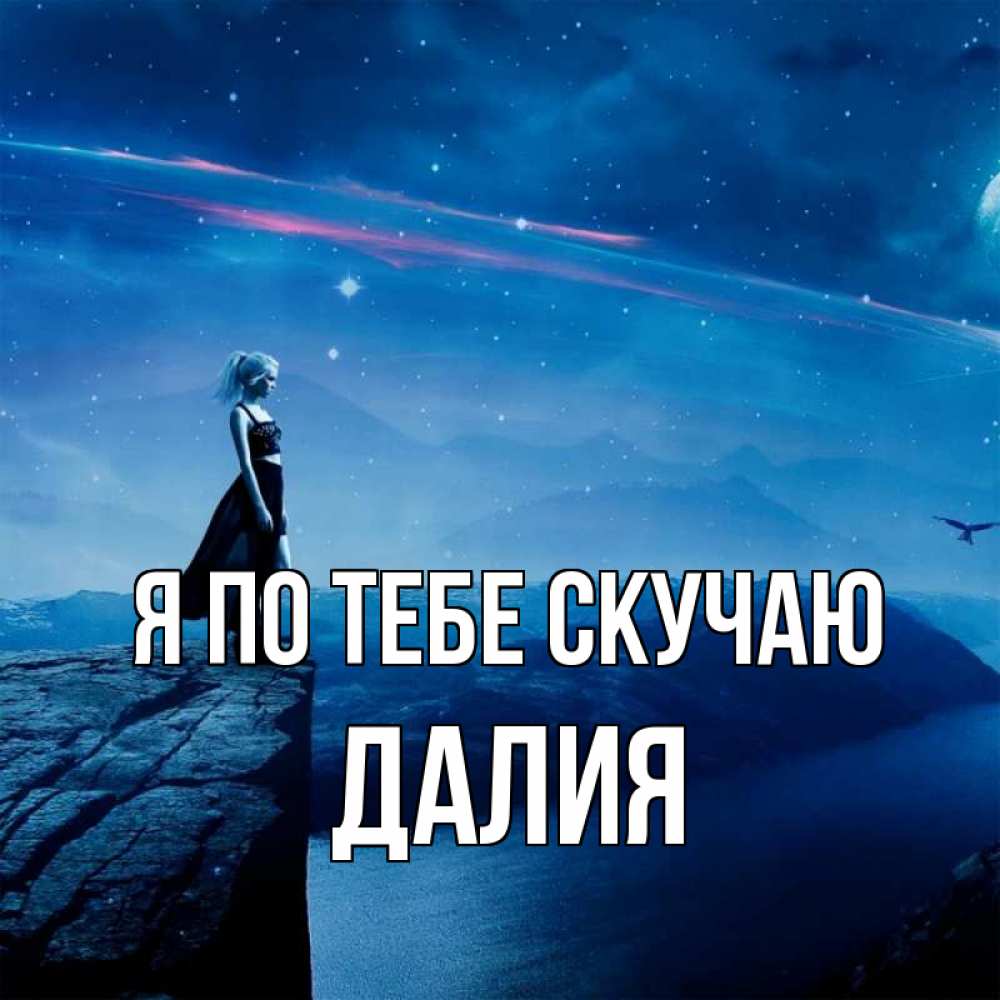 Открытка на каждый день с именем, Далия Я по тебе скучаю одна Прикольная открытка с пожеланием онлайн скачать бесплатно 