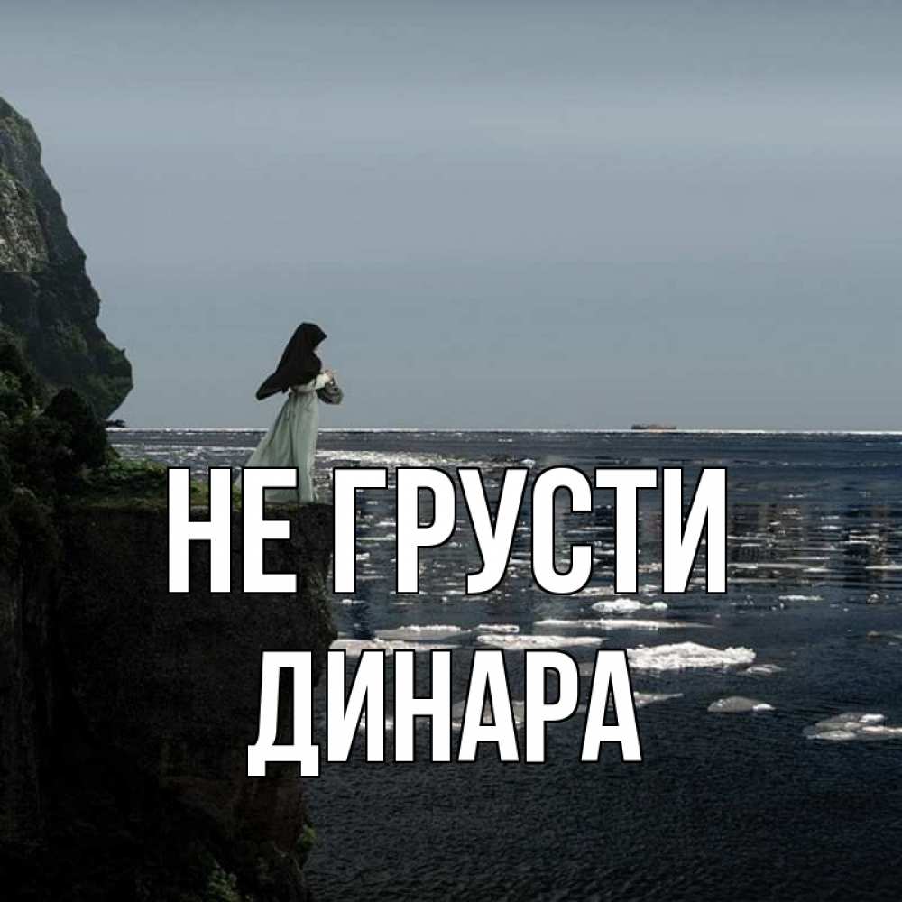 Открытка на каждый день с именем, Динара Не грусти весна лед тает Прикольная открытка с пожеланием онлайн скачать бесплатно 
