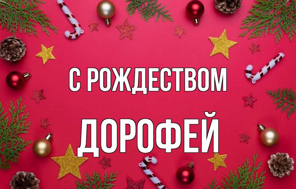 Открытка на каждый день с именем, Дорофей С рождеством с рождеством Прикольная открытка с пожеланием онлайн скачать бесплатно 
