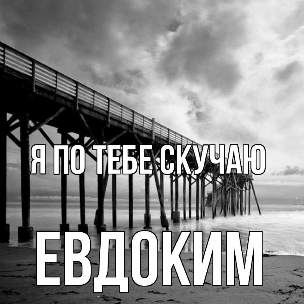 Открытка на каждый день с именем, Евдоким Я по тебе скучаю старый Прикольная открытка с пожеланием онлайн скачать бесплатно 