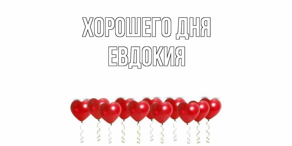 Открытка на каждый день с именем, Евдокия Хорошего дня пожелание прекрасного дня Прикольная открытка с пожеланием онлайн скачать бесплатно 